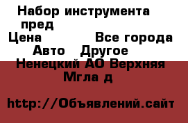 Набор инструмента 94 пред.1/2“,1/4“ (409194W) › Цена ­ 4 700 - Все города Авто » Другое   . Ненецкий АО,Верхняя Мгла д.